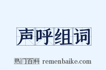 声呼组词是什么意思的图片